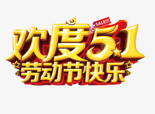 勞動(dòng)節(jié) 勞動(dòng)節(jié)